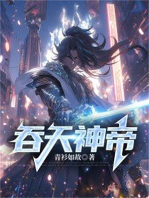 斗罗之冰魔雨浩免费观看