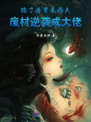 与妾做平妻?我转身改嫁当皇后漫画