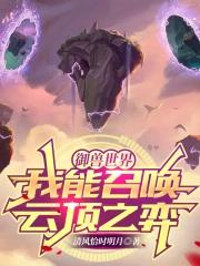 万界无敌无弹窗全文免费