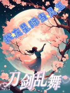 快穿虐文女主在线逆天