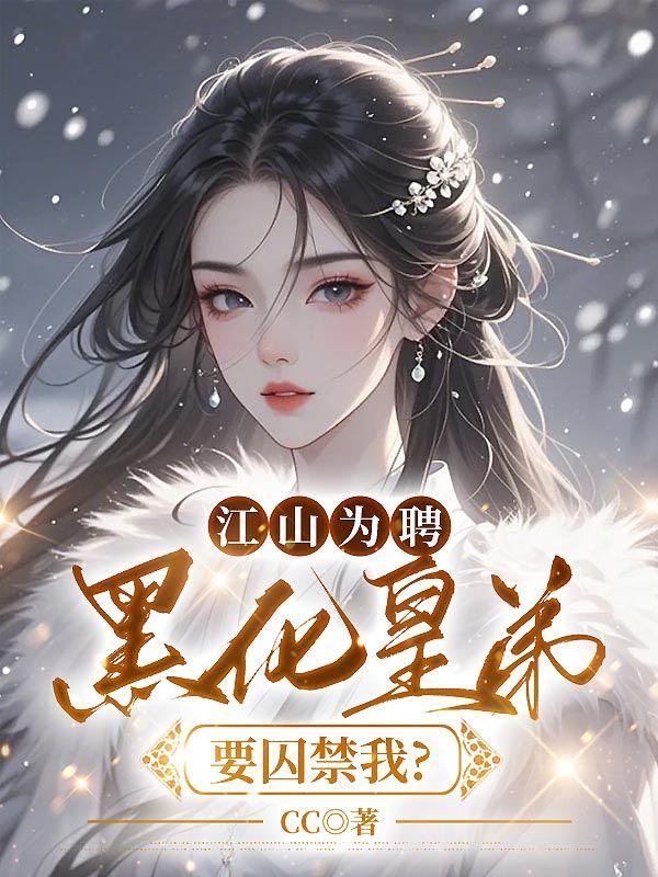 女帝的绝色宠妃女尊