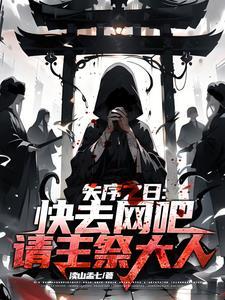 穿成魔教教主之后