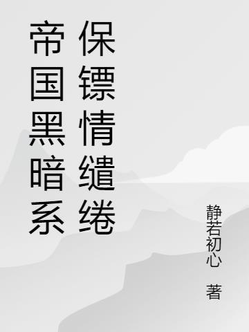 神谋鬼算李伯川书海阁