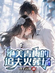 满门反派疯批唯有师妹逗比人物介绍