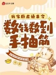 四爷总想让我给他绣花(清穿)全文免费