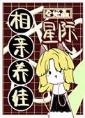 星际女将军在现代作者披荆斩棘